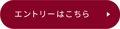 エントリーはこちら