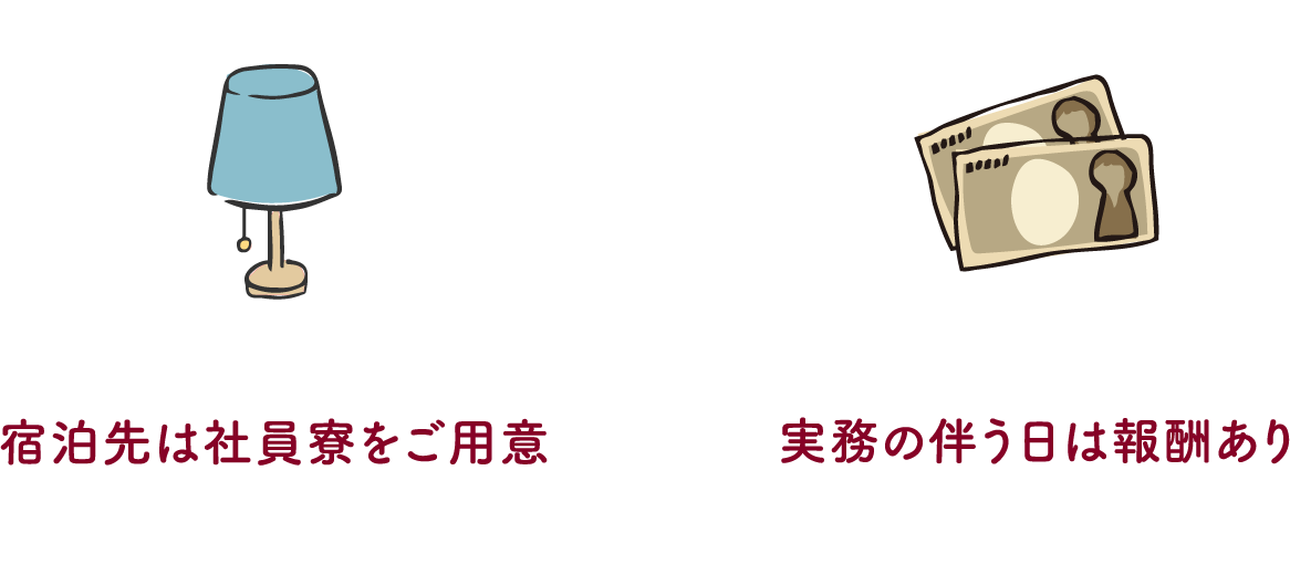 宿泊先は社員寮をご用意・実務の伴う日は報酬あり