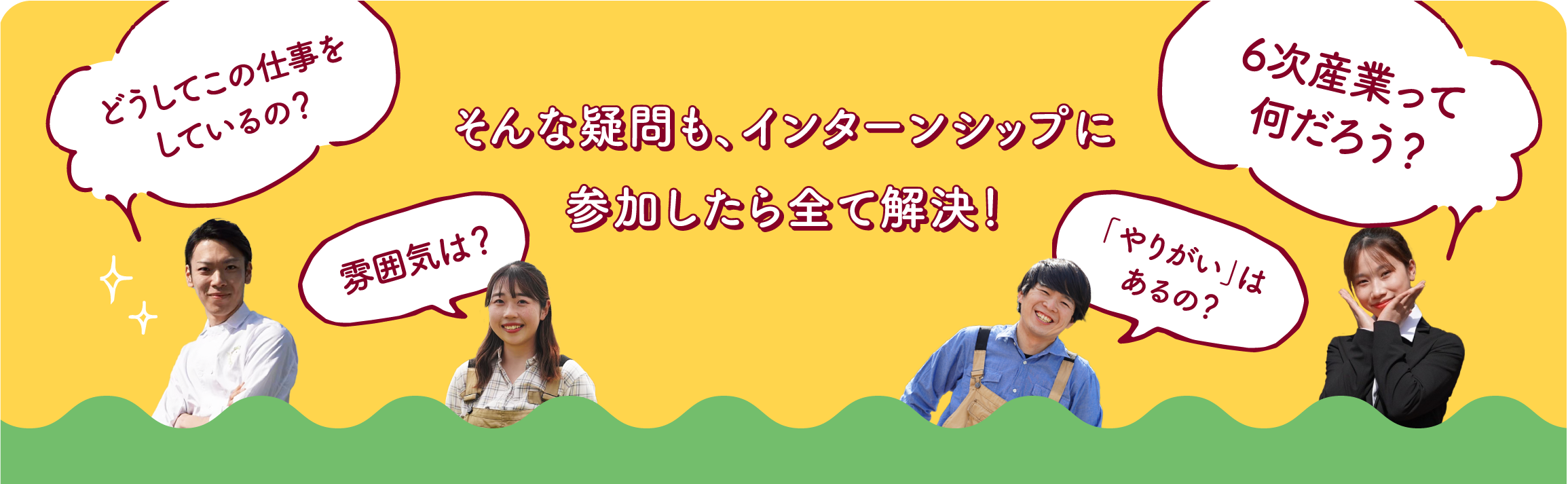 そんな疑問も、インターンシップに参加したら全て解決！