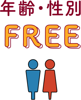 年齢・性別FREE