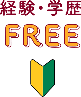 経験・学歴FREE