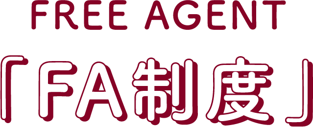 FREE AGENT「FA制度」