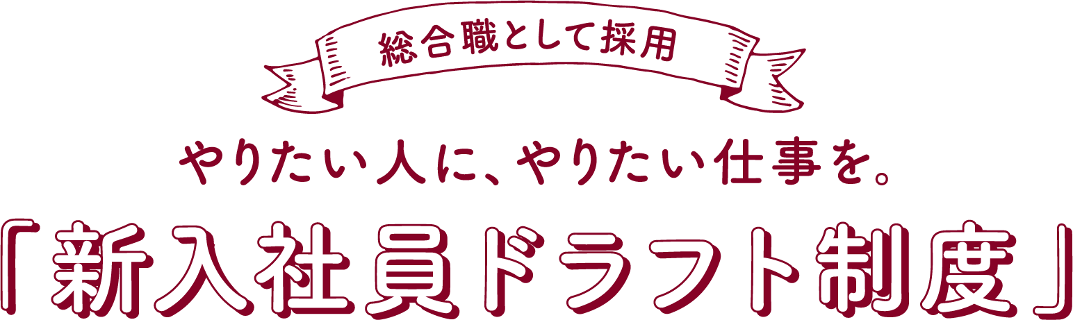 やりたい人に、やりたい仕事を。「新入社員ドラフト制度」