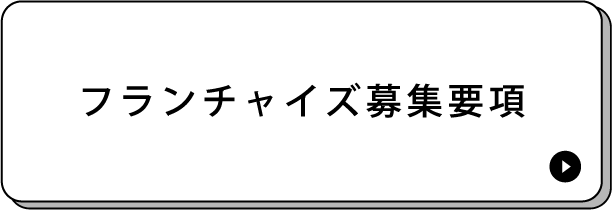 フランチャイズ募集要項