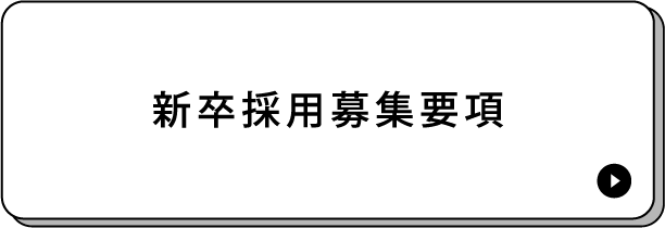 新卒採用募集要項