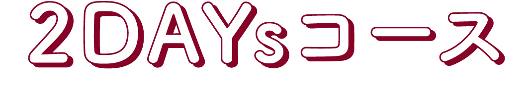 2DAYsコース